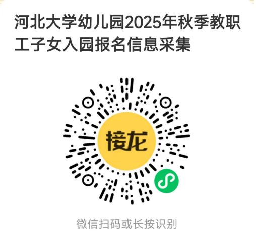 河北大学幼儿园 关于2025年秋季学校教职工子女入园报名的通知