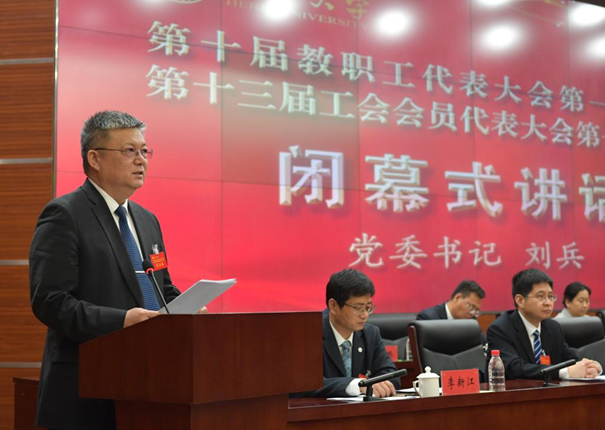 河北大学第十届教职工代表大会胜利召开