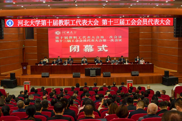 河北大学第十届教职工代表大会胜利召开